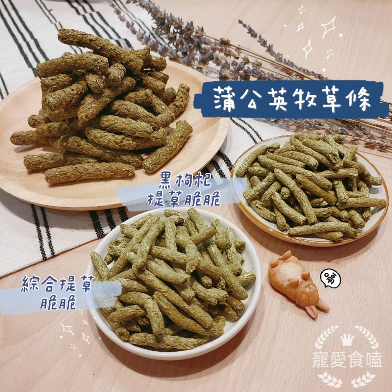 ♥寵愛食嗑♥牧草條  蒲公英牧草條 黑枸杞提草脆脆 綜合提草脆脆 草棒 提摩西 枸杞 磨牙零食 兔子 天竺鼠 龍貓