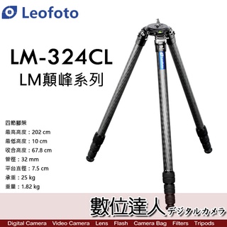 Leofoto 徠圖 LM-324CL LM巔峰系列 4節 200公分 羽量級重型器材碳纖維三腳架／LM-324C加長版