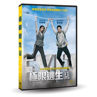 極限逃生DVD，Exit，曹政奭＆潤娥＆高斗心，台灣正版全新