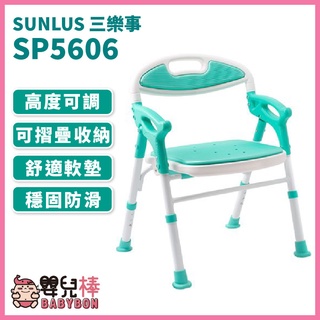 【免運】嬰兒棒 台灣製 SUNLUS 三樂事折疊式軟墊洗澡椅 SP5606 有扶手可收合洗澡椅 可調整高低 有靠背洗澡椅
