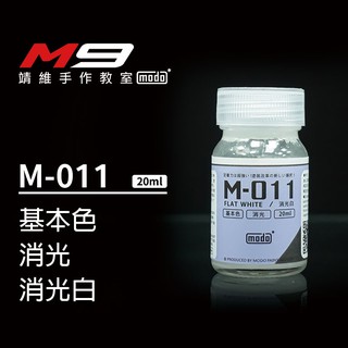 modo摩多[M9靖維手作教室]M011 消光白 消光 基本色