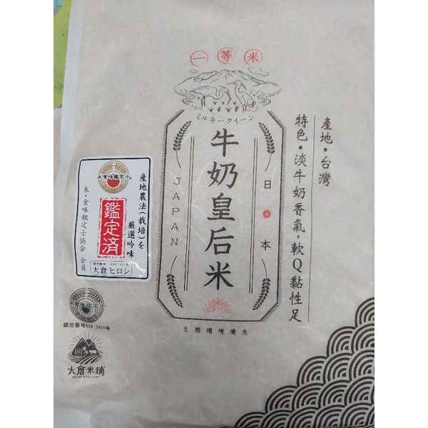 有發票‼️🐄 大倉米鋪日本牛奶皇后米(一等米)1.5kg #散發淡淡牛奶香氣