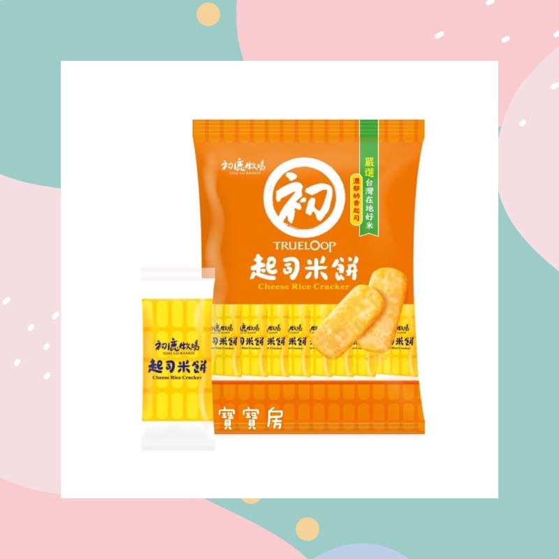 ⭐️寶寶房BabyFün⭐️ 初鹿牧場 起司米餅✨超取滿額免運費✨