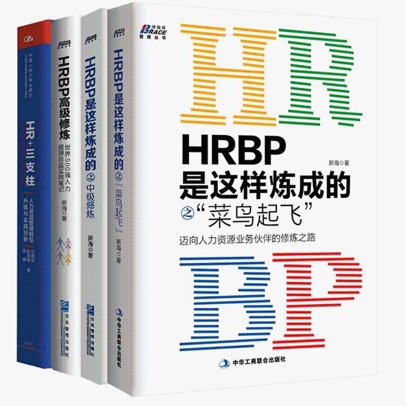 66 全4冊 Hrbp高級修煉 Hrbp是這樣煉成的之中級修煉 Hrbp是這樣 蝦皮購物