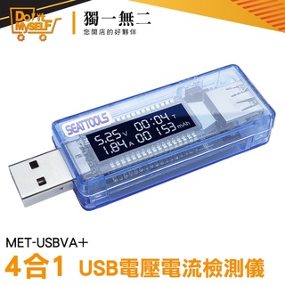 【獨一無二】快充 多功能 USB電表 電流測試儀 MET-USBVA+ 測試器 USB電流檢測 USB電壓電流檢測儀