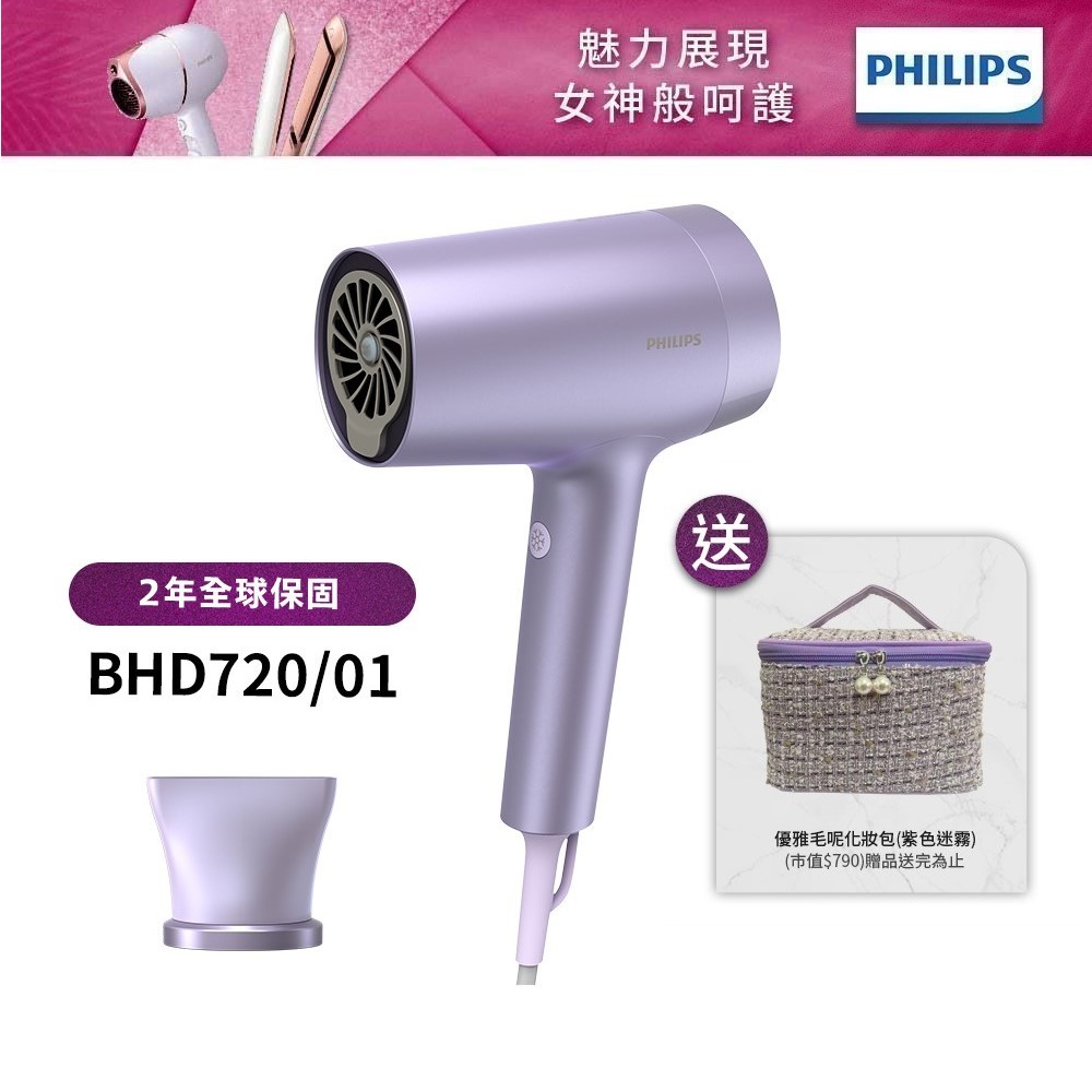 Philips飛利浦 水光感護色溫控負離子吹風機(霧銀紫) BHD720/01 送優雅化妝包  廠商直送