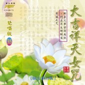 (梵唱篇35)大吉祥天女咒**全新**CD