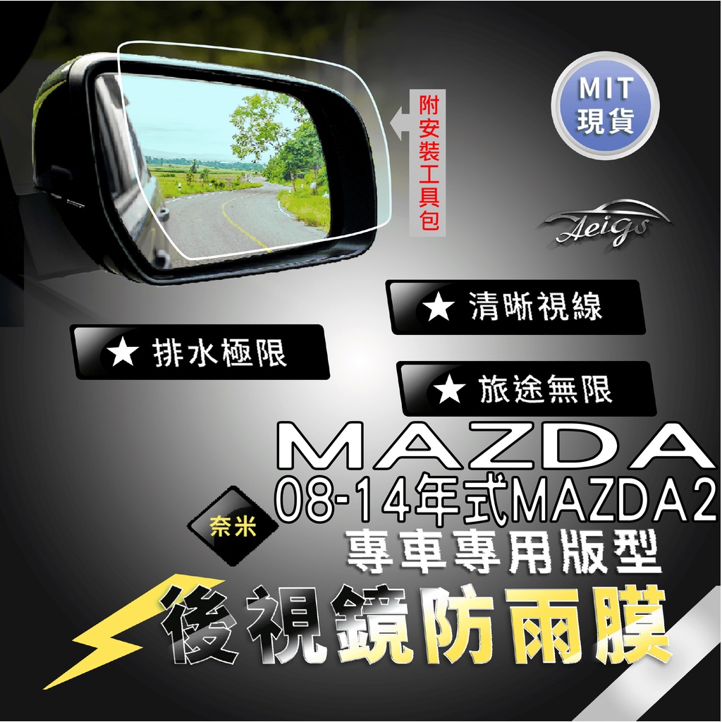 Aeigs MAZDA MAZDA2 MAZDA 2 馬自達 2 馬自達2 後視鏡防水膜 後照鏡防水膜 防雨膜 防水膜