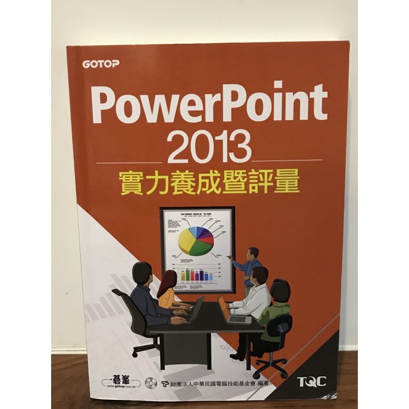PowerPoint 2013-實力養成暨評量 碁峯 附光碟 （二手書）