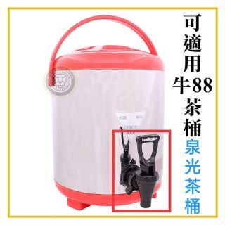 tomlinson 水龍頭 OC0012 茶桶龍頭 牛八八 茶桶零件 泉光龍頭 牛88龍頭 大慶餐飲裝置