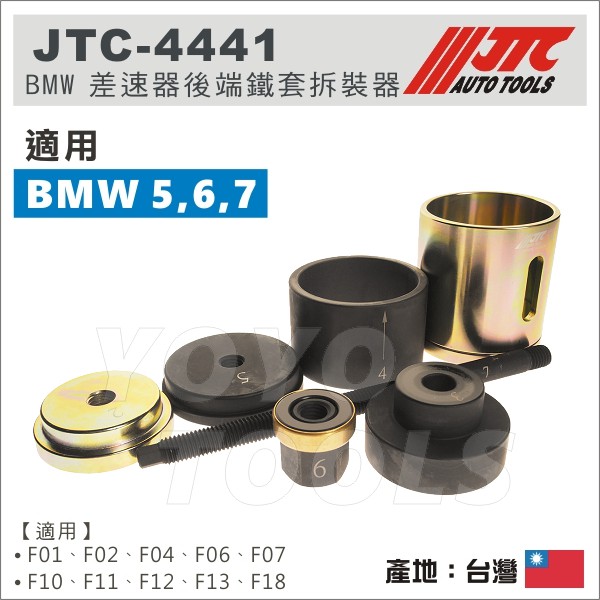 【YOYO汽車工具】JTC-4441 BMW差速器前端鐵套拆裝器(2只) F01 F06 F10 F11 F18
