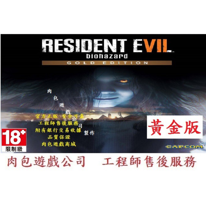PC版 肉包遊戲 STEAM 惡靈古堡7 生化危機 黃金版 Resident Evil 7 biohazard Gold