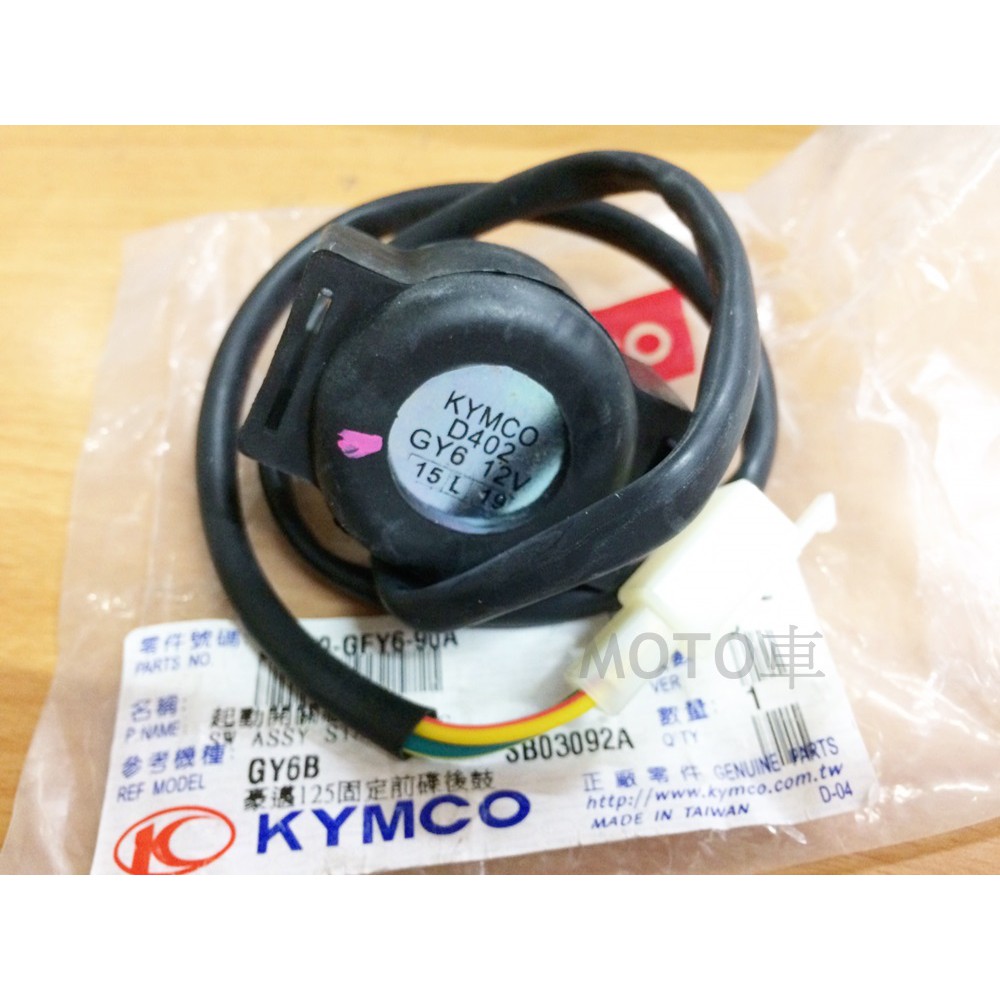 《MOTO車》光陽 原廠 起動 啟動 繼電器 電磁開關 豪邁 迪爵 如意 三冠王 G3 GP 悍將 高手125 G5