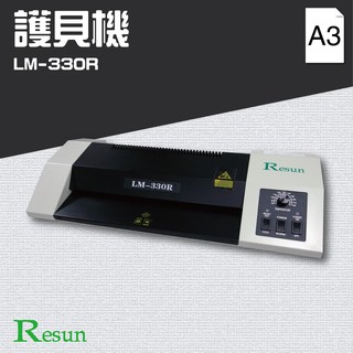 Resun【LM-330R】護貝機(A3) 可調溫度 厚度<2.5mm