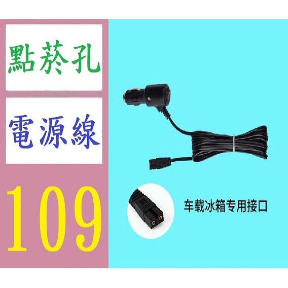 【三峽現貨可自取】車用冰箱插頭2米10A帶開關點煙器線 12V點菸孔冰箱電源線