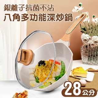 【樂樂生活精品】銀離子抗菌不沾八角多功能深炒鍋/28公分含蓋 (請看關於我) mg