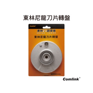 Comlink 東林 割草機 專用配件系列 旋翼刀盤