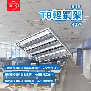 旭光 LED T8輕鋼架 平板燈 40W 兩呎四燈 T8 輕鋼架 平板燈 2呎 吸嵌兩用 (含燈管)