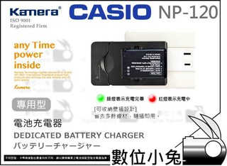 數位小兔【Casio NP-120 充電器】相容原廠電池 EX-ZS15 EX-ZS20 EX-S200 EX-ZS10