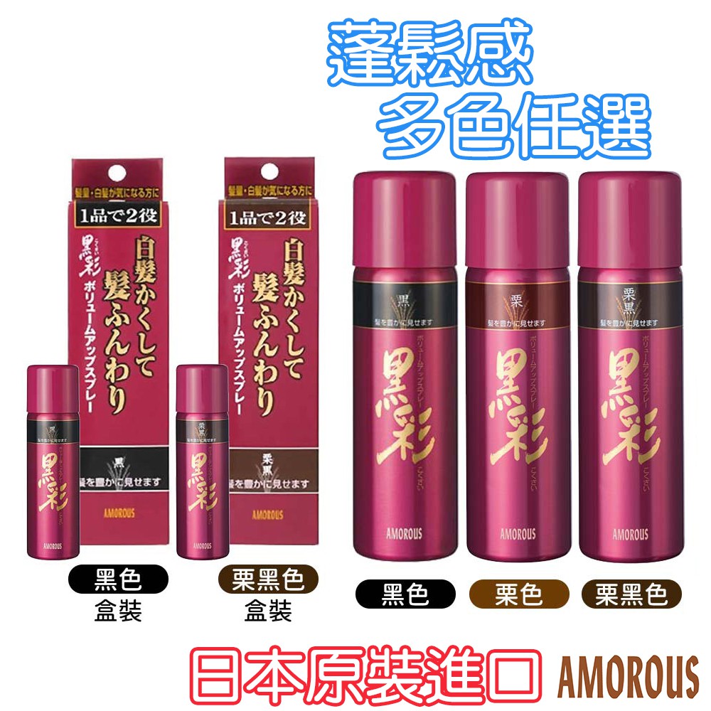 日本原裝進口 熱銷款 Amorous 黑彩 蓬髮噴霧染 髮表 噴霧染 原廠公司貨 染髮劑