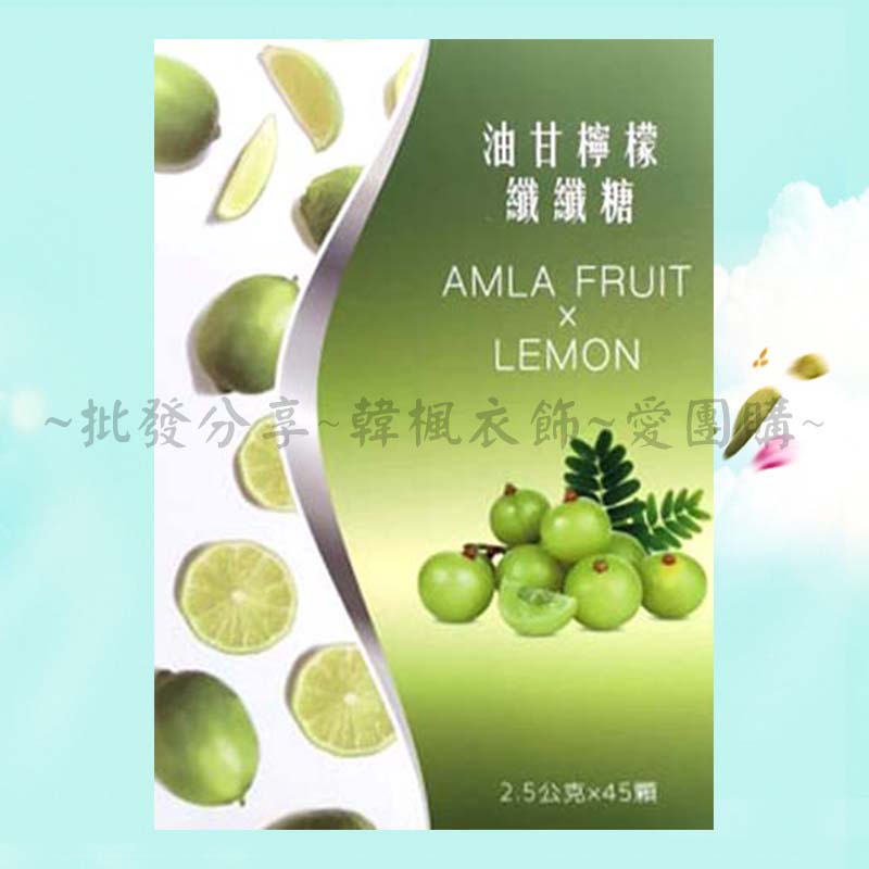 新款上市台灣製 油甘檸檬纖纖糖 油甘檸檬糖 AMLA FRUITx LEMON 2.5gx45顆 輕暢酵素糖 酵素 軟糖