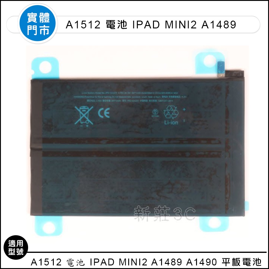 【新莊3C】全新 A1512 電池 適用 IPad Mini2 A1489 A1490 平板電池