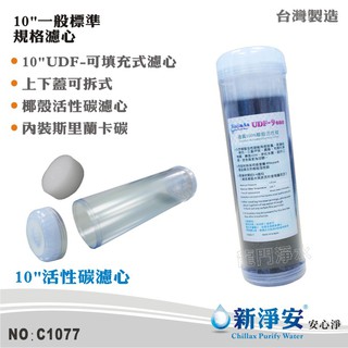 【新淨安】10英吋斯裡蘭卡Haycarb食品級椰殼顆粒活性碳UDF環保填充罐濾心 RO機 淨水器 臺灣製造(C1077)