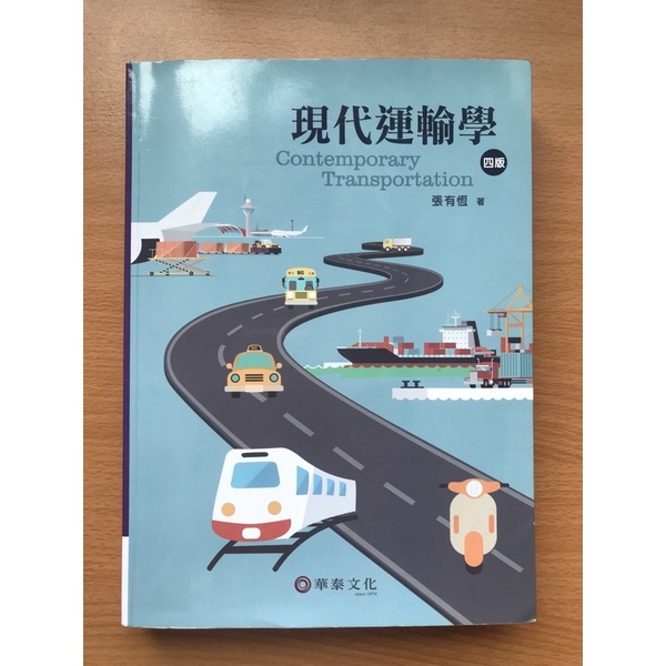 現代運輸學 四版 Contemporary Transportation 張有恆著