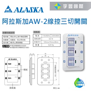 【宇豐國際】阿拉斯加 線控三切開關 AW-2 適用SA-359W輕鋼架循環扇線控 開關 三切開關 聊聊詢問優惠