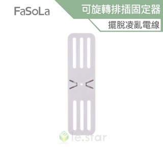 FaSoLa 多用途免打孔可旋轉延長線、排插固定器 公司貨 插座固定器 物品固定器 延長線收納 無痕貼 排插整理