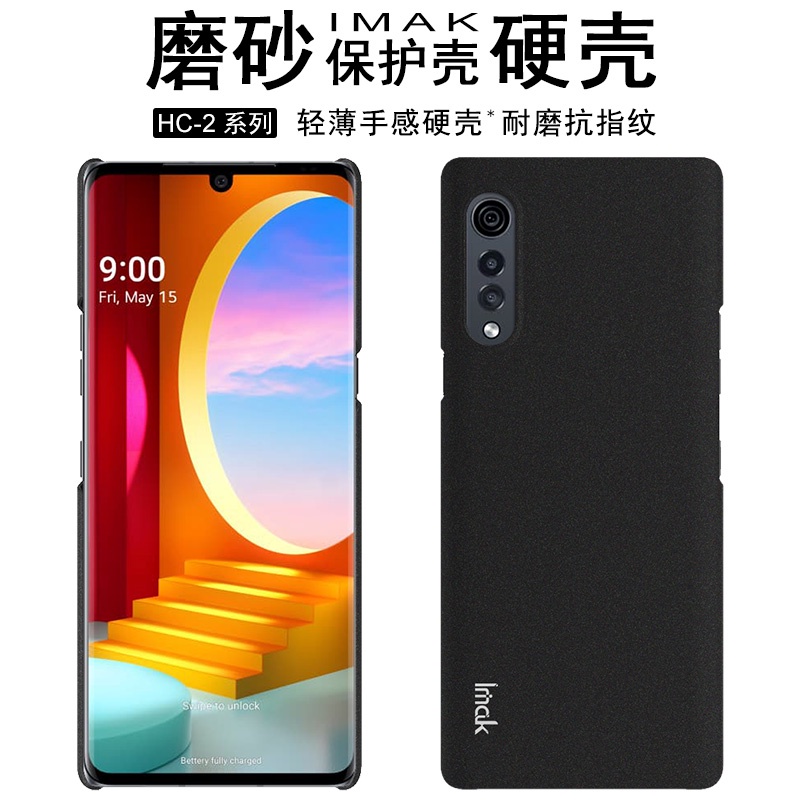 Imak 磨砂 硬殼 LG Velvet  4G / 5G 手機殼 霧面 保護殼 半包式 防滑 防指紋 手機套 背殼