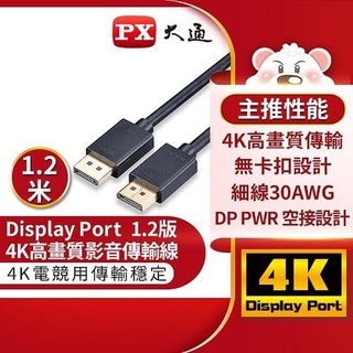 PX大通DP-1.2M傳輸線 DisplayPort 1.2版 DP to DP 4K 60Hz公對公高畫質影音傳輸線1