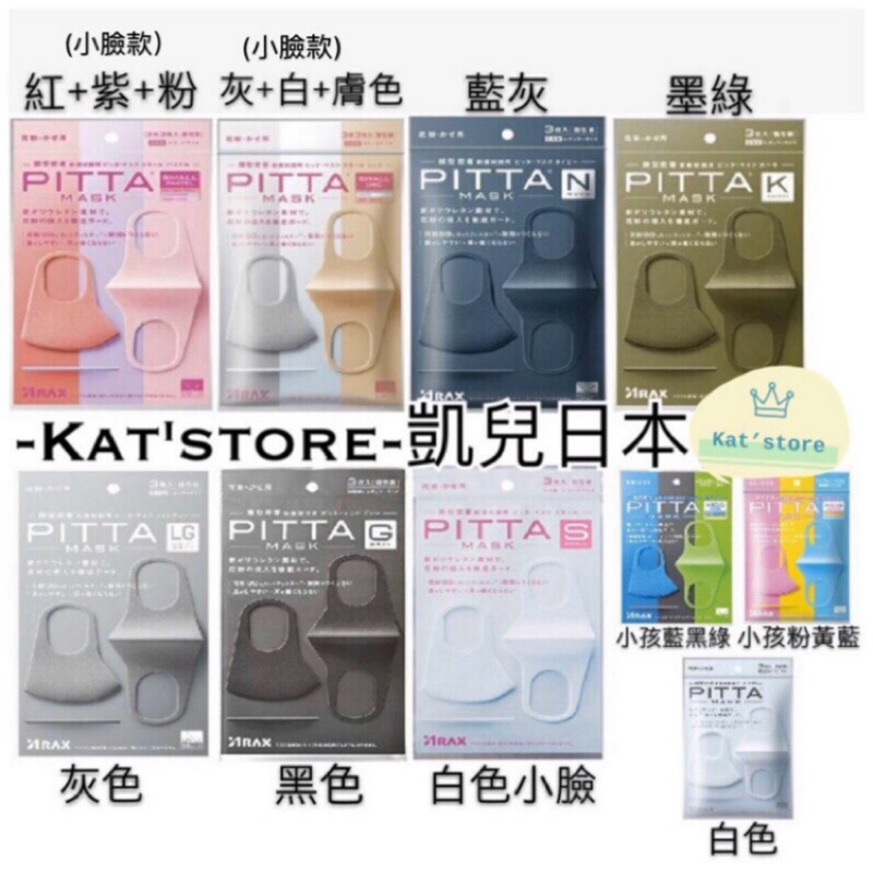 ‼️超取滿額折扣‼凱兒日本 日本境內 正品 PITTA MASK 口罩 防霧霾花粉 可水洗口罩 3入 共6色
