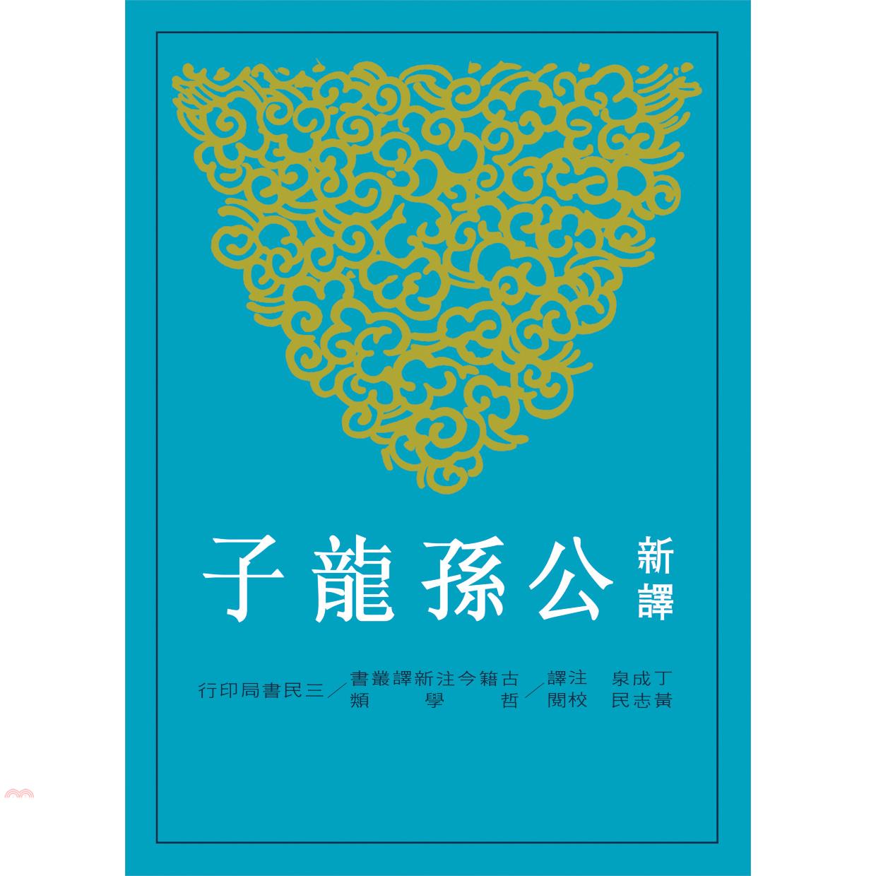 新譯公孫龍子（二版）