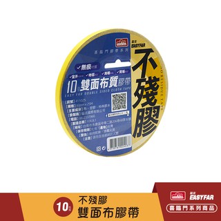 喜臨門 不殘膠雙面布質膠帶10mmx7y 展場布置 背板黏貼