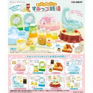 ☆TOYs☆ 現貨 Re-ment 盒玩 角落小夥伴悠閒舒暢錢湯 角落生物 角落一族 泡湯 溫泉 錢湯 中盒8入