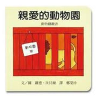 Image of 上誼 親愛的動物園 大醬童書專賣店