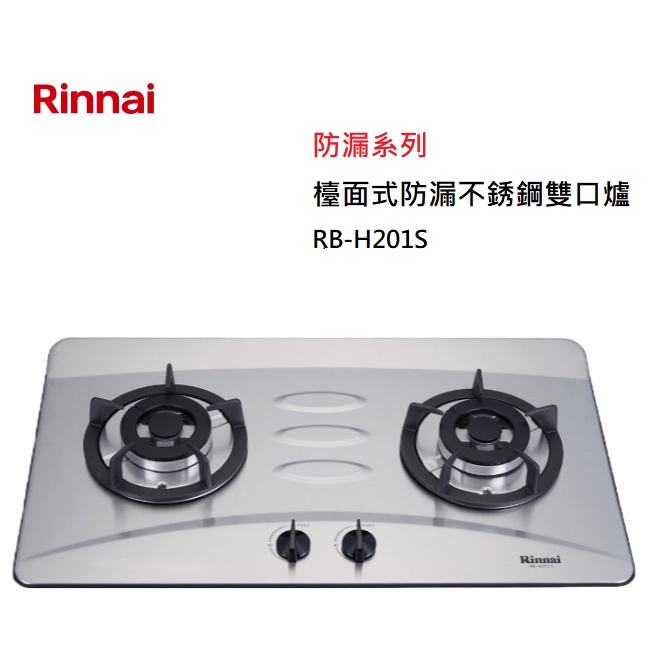 【紅鬍子】(全省含安裝) RINNAI 林內 RB-H201S 檯面式防漏不銹鋼雙口爐 不锈鋼爐 瓦斯爐