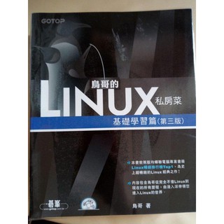 [二手書] ISBN:9789861818511 鳥哥的Linux私房菜-基礎學習篇(第三版)