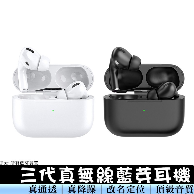 通透降噪版三代藍芽耳機 適用蘋果iPhone/安卓等 真正降噪/通透模式 重低音 藍牙耳機 入耳偵測 媲美原廠 免運