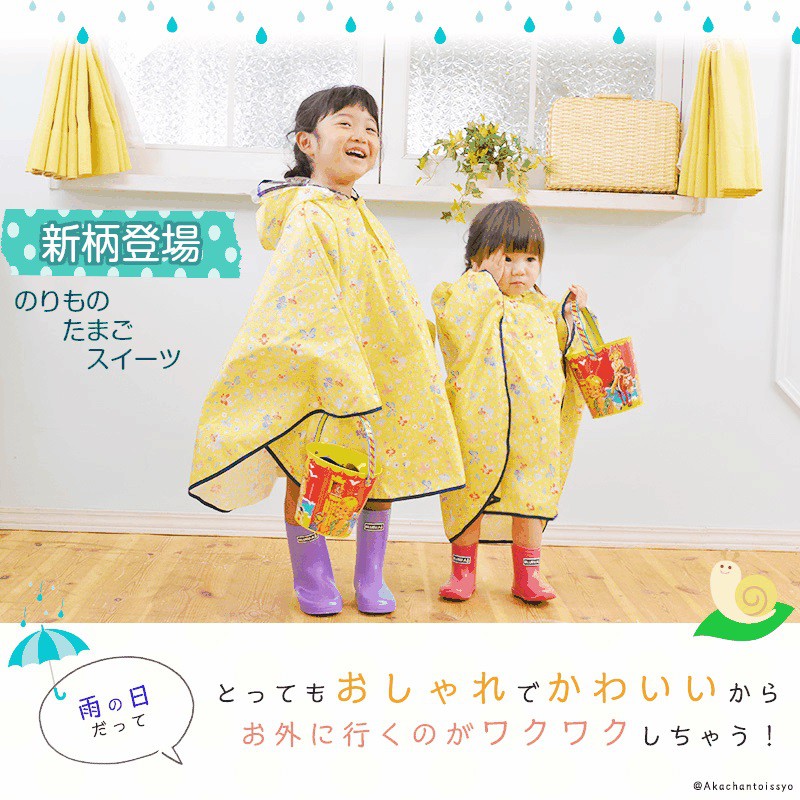 【日本製 兒童雨衣】斗篷式雨衣 阿卡醬 akachantoissyo 兒童雨具 防風雨衣 幼稚園