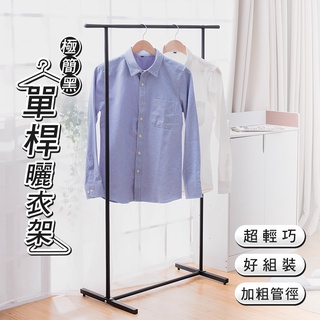 【臺灣現貨】曬衣架 衣帽架 掛衣架 吊衣架 晾衣架 簡約 落地衣架 簡易衣架 單桿衣架 租屋必備 衣架【A197】