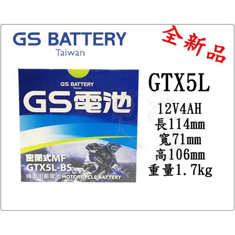 ＊電池倉庫＊全新統力GS機車電池 GTX5L-BS (同YTX5L-BS GTX5L-12B)5號機車電池 最新到貨