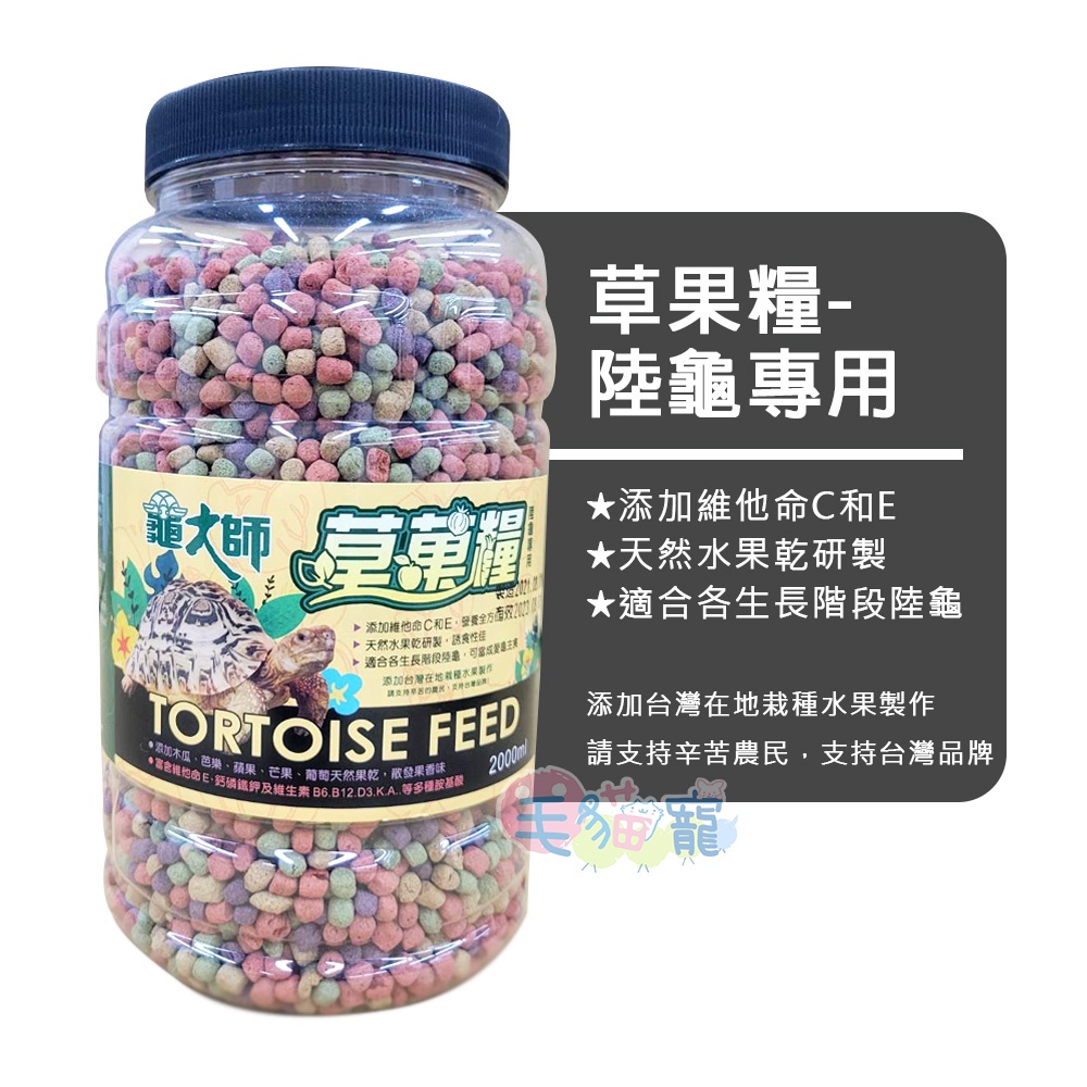 領卷再折【龜大師】草果糧-陸龜專用 2000ml 採用台灣在地水果乾研製而成 毛貓寵