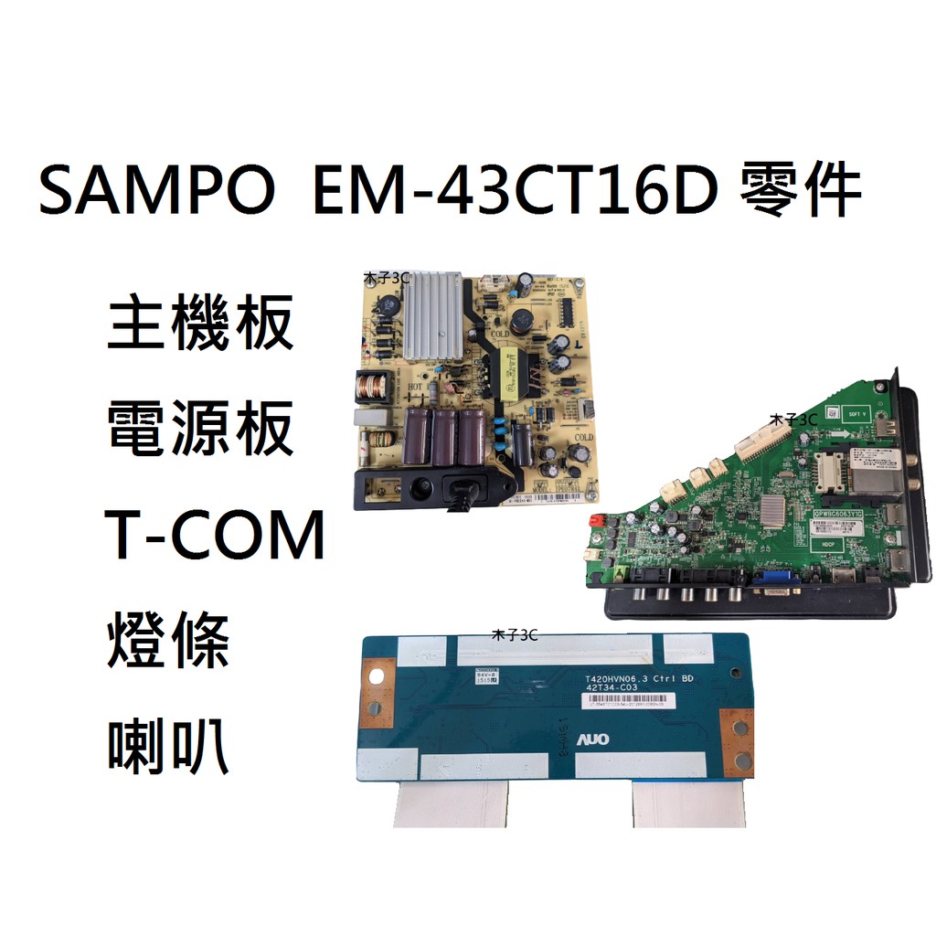 【木子3C】SAMPO 液晶電視 EM-43CT16D 零件 拆機良品 主機板/ 喇叭/ 電源板/ 燈條/ T-CON