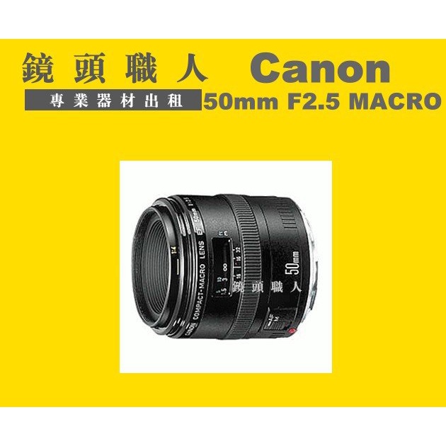 Canon 50MM F2.5 Macro的價格推薦- 2023年8月| 比價比個夠BigGo