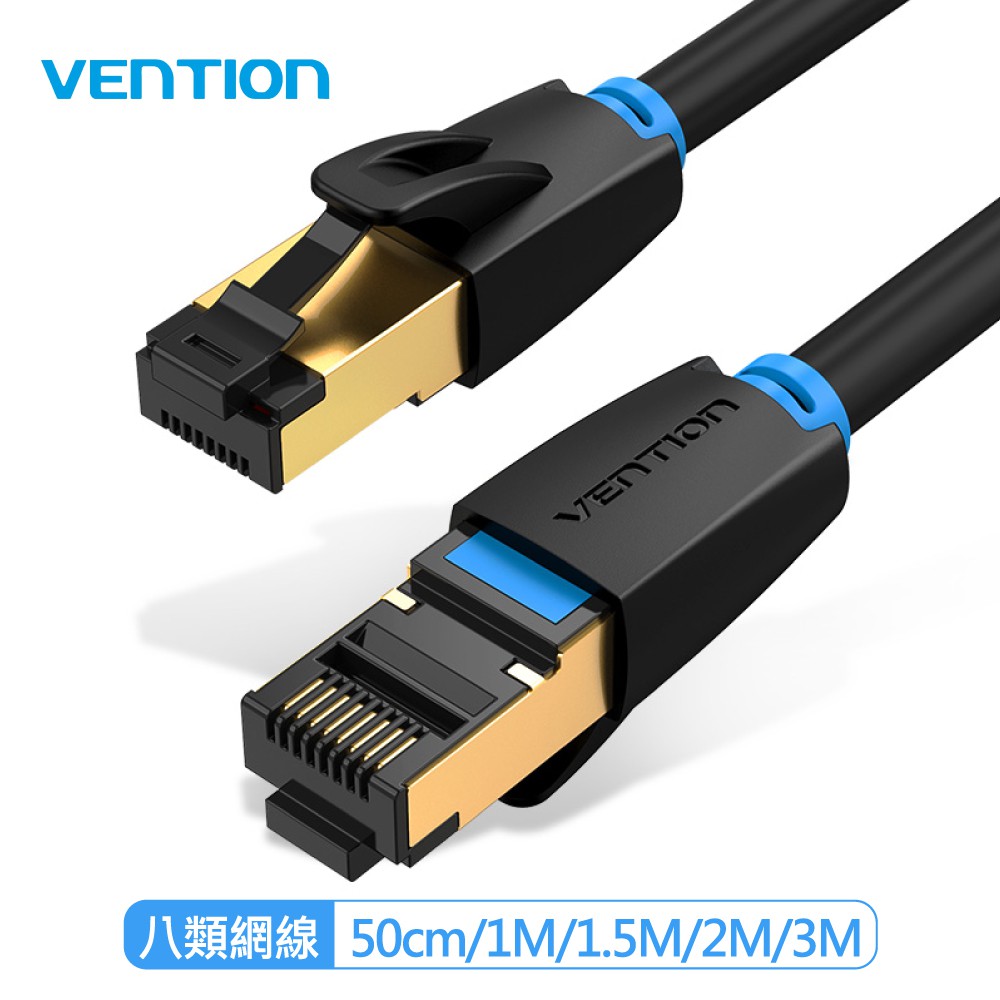 VENTION 威迅 IKA系列 CAT8 八類 超高速電競級網路線 50cm/1M/1.5M/2M/3M/5M 公司貨