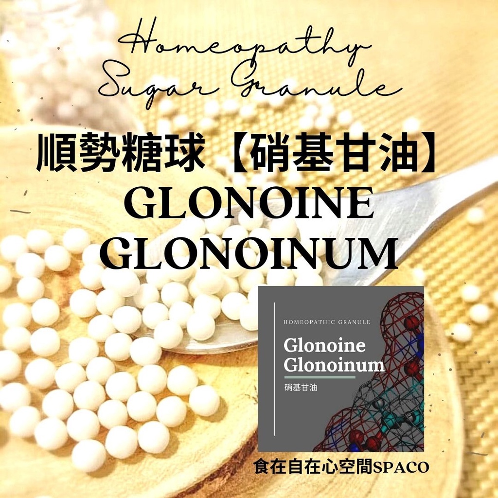 順勢糖球【硝基甘油●Glonoine/Glonoinum】Homeopathic Granule 9克 食在自在心空間
