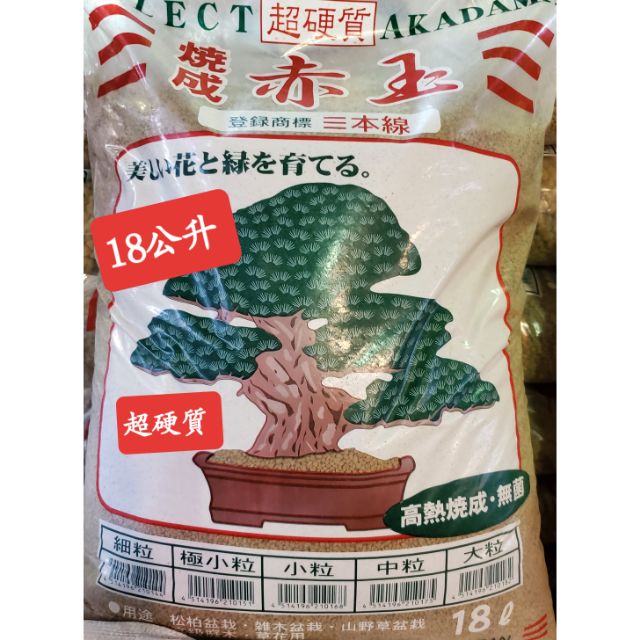 弘藝園藝 現貨 日本三本線赤玉土 18l日本原裝進口 超硬質顆粒土 超質特價中 蝦皮購物