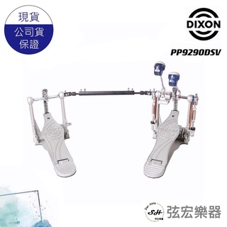 【現貨免運】DIXON PP9290DSV 雙踏板 踏板 單踏板 電子鼓 爵士鼓 雙踏 9290DSV 弦宏樂器